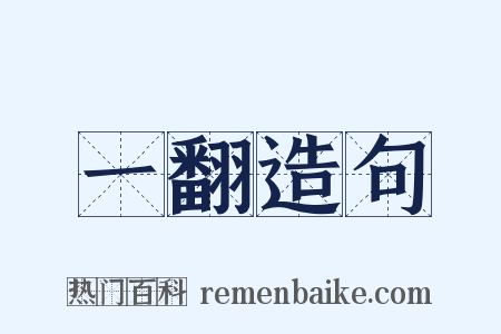 一翻造句是什么意思的图片
